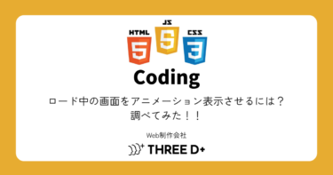 ロード中の画面をアニメーション表示させるには？調べてみた！